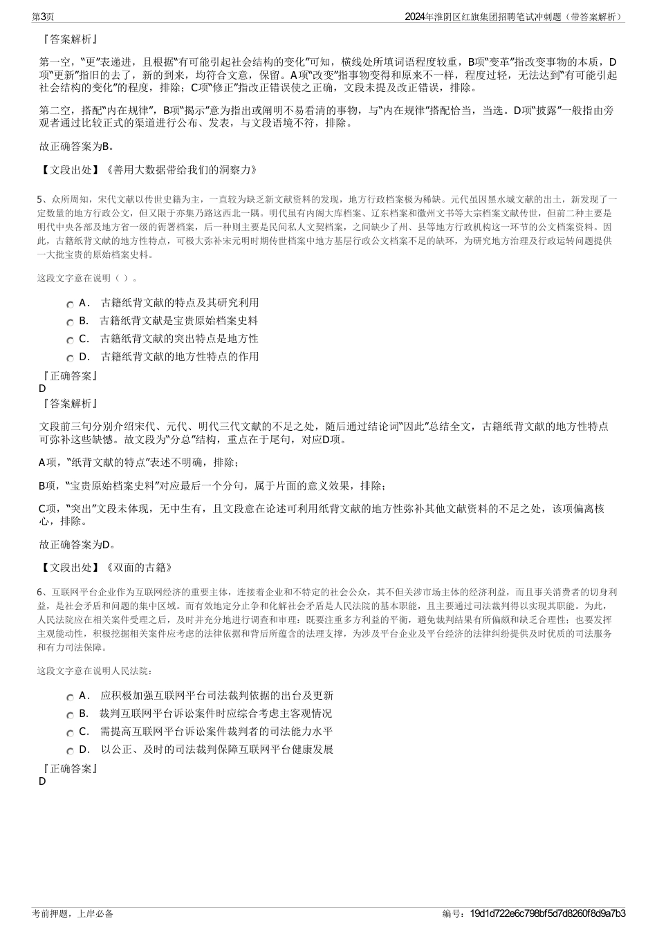 2024年淮阴区红旗集团招聘笔试冲刺题（带答案解析）_第3页