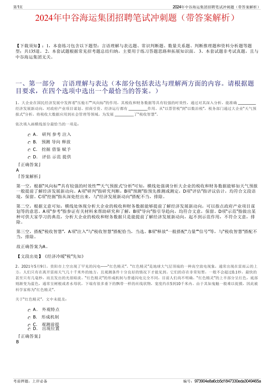 2024年中谷海运集团招聘笔试冲刺题（带答案解析）_第1页