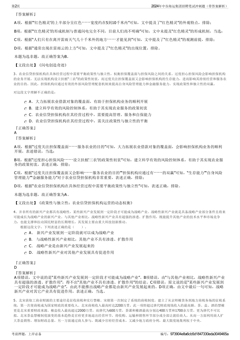 2024年中谷海运集团招聘笔试冲刺题（带答案解析）_第2页