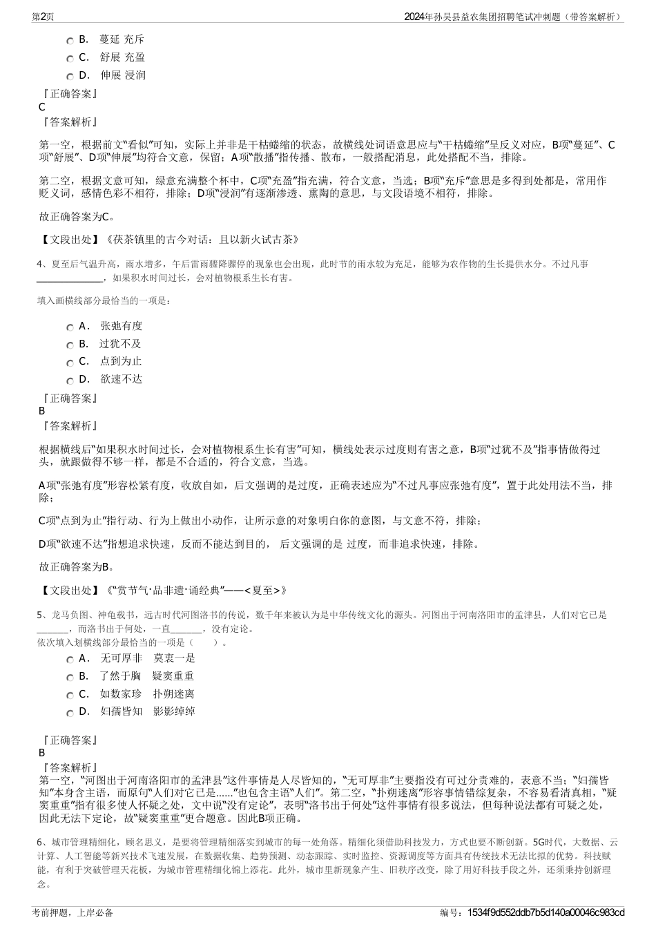 2024年孙吴县益农集团招聘笔试冲刺题（带答案解析）_第2页