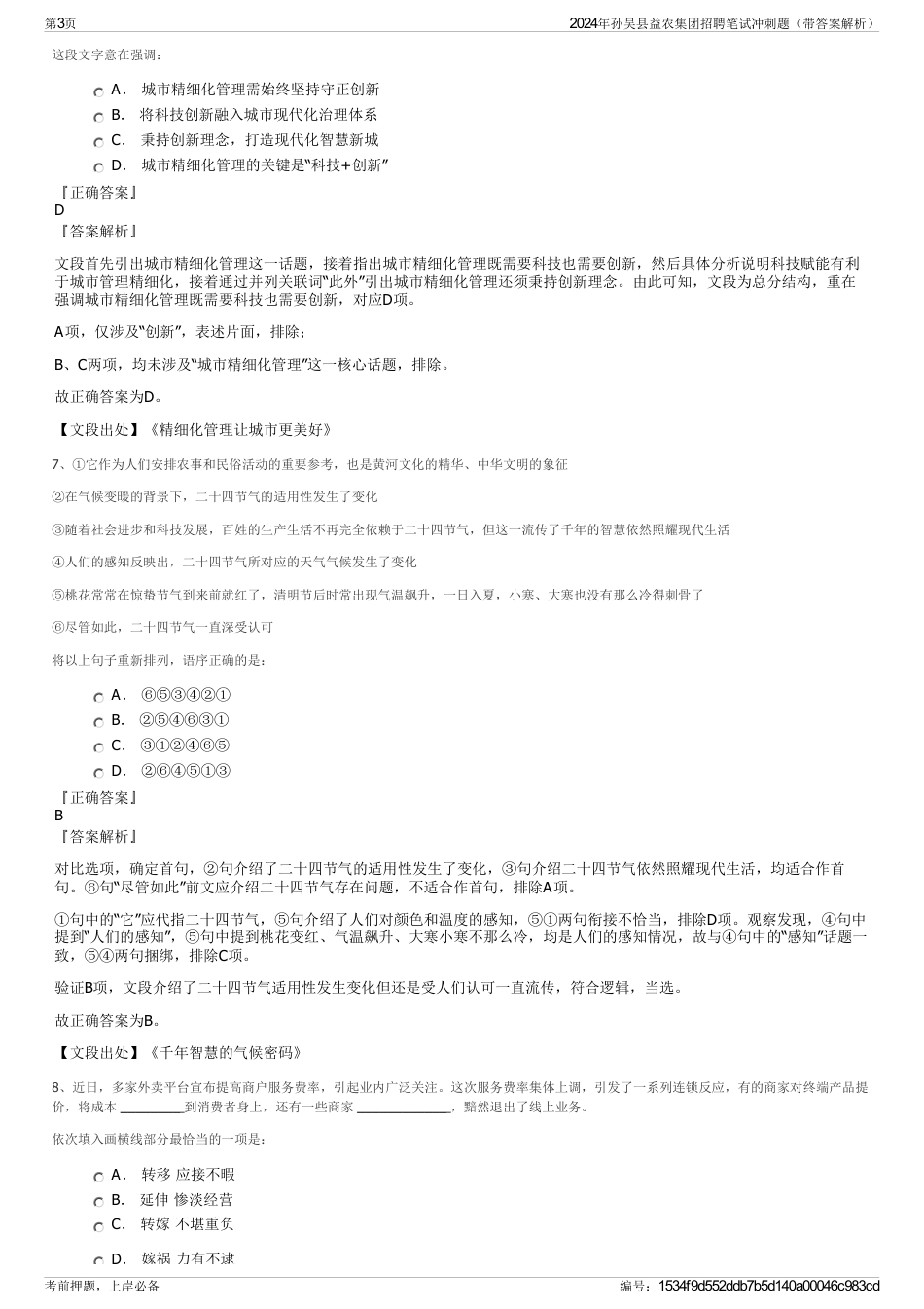 2024年孙吴县益农集团招聘笔试冲刺题（带答案解析）_第3页