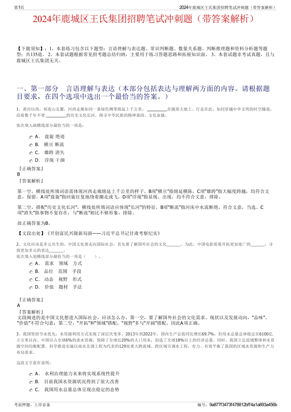 2024年鹿城区王氏集团招聘笔试冲刺题（带答案解析）_第1页