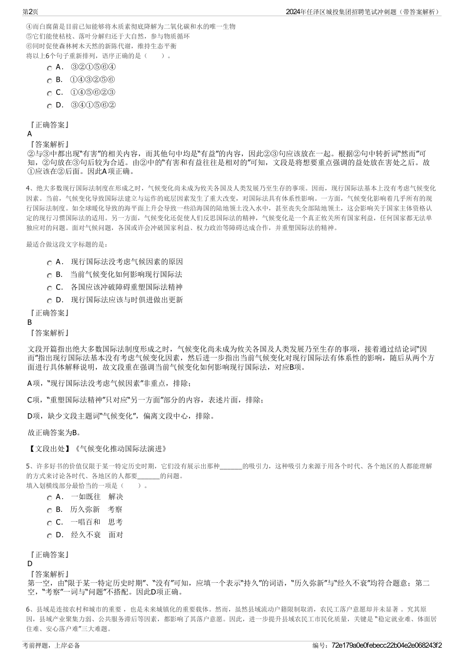 2024年任泽区城投集团招聘笔试冲刺题（带答案解析）_第2页