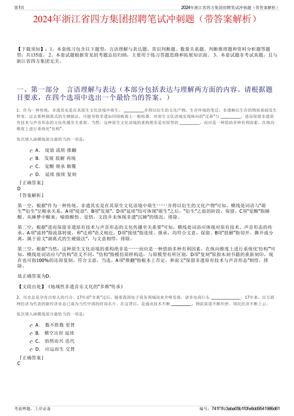 2024年浙江省四方集团招聘笔试冲刺题（带答案解析）_第1页