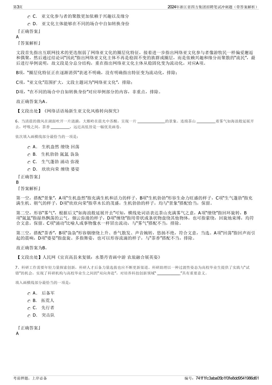 2024年浙江省四方集团招聘笔试冲刺题（带答案解析）_第3页