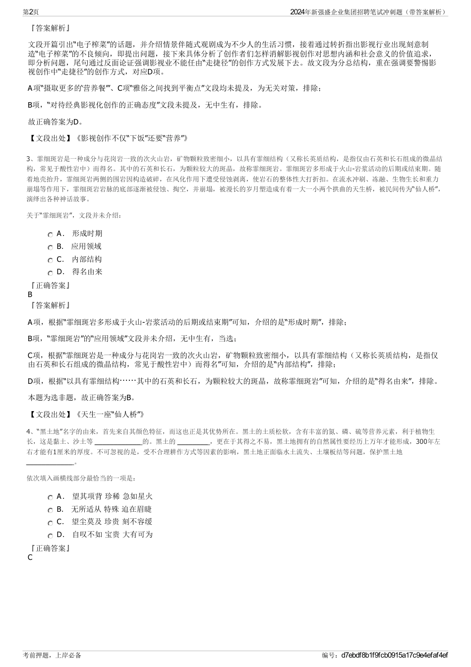 2024年新强盛企业集团招聘笔试冲刺题（带答案解析）_第2页