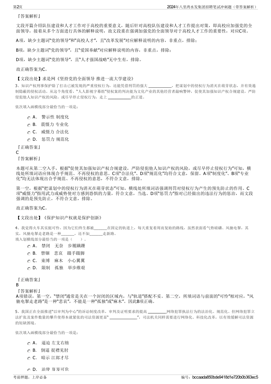 2024年八里湾水发集团招聘笔试冲刺题（带答案解析）_第2页