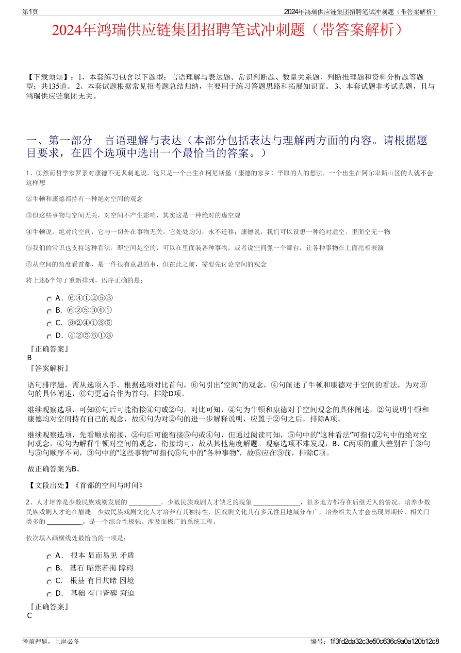 2024年鸿瑞供应链集团招聘笔试冲刺题（带答案解析）_第1页