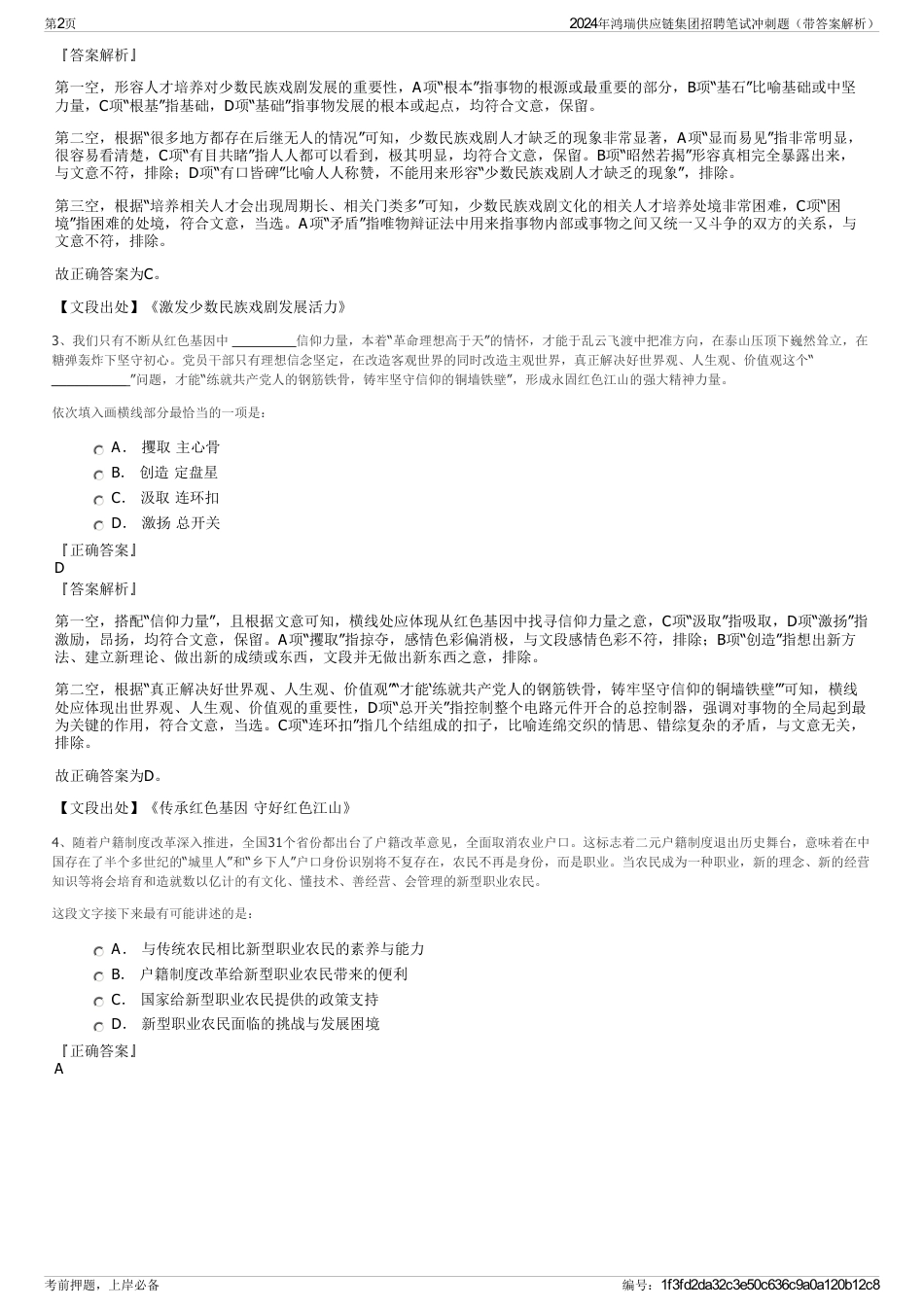 2024年鸿瑞供应链集团招聘笔试冲刺题（带答案解析）_第2页