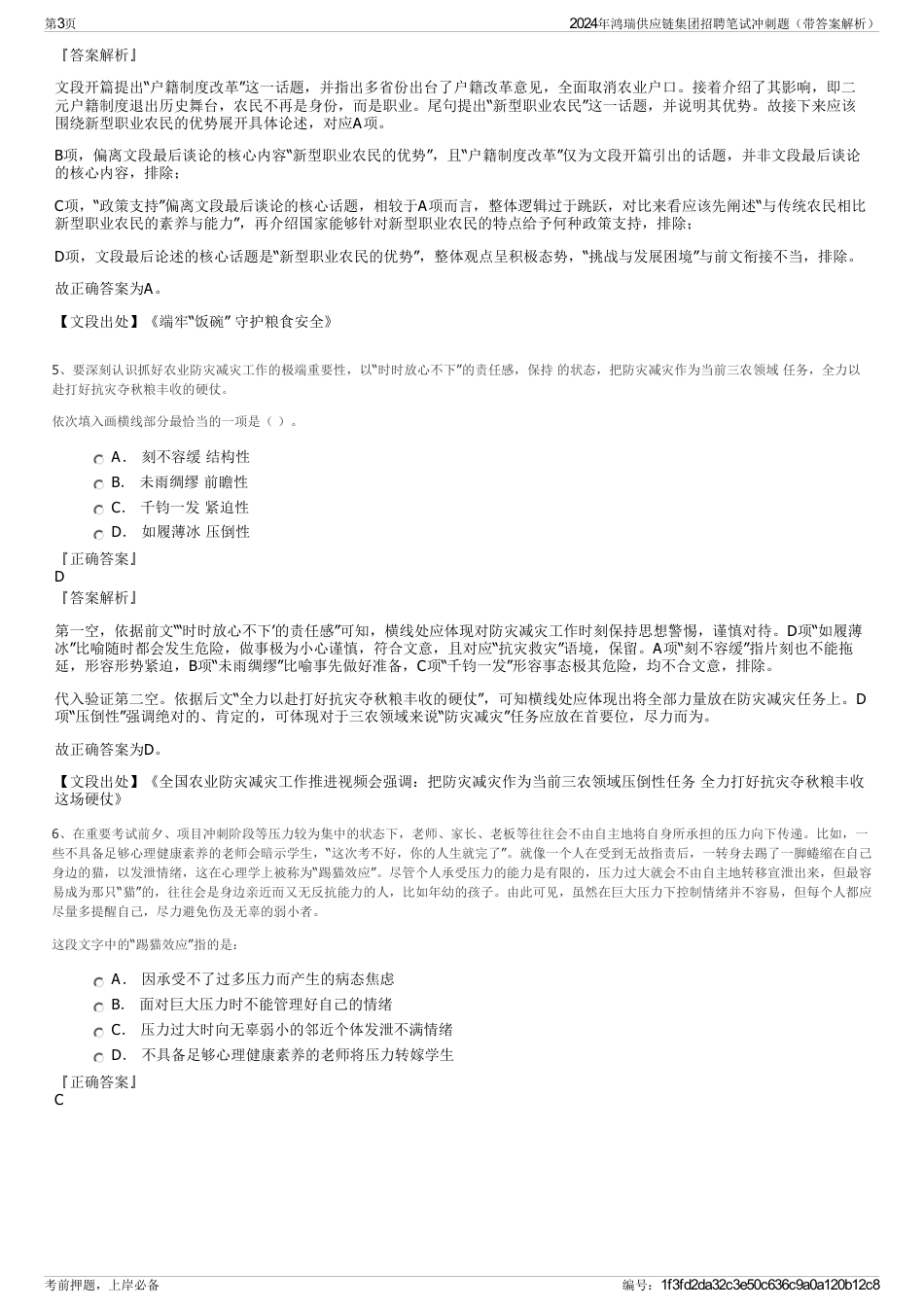 2024年鸿瑞供应链集团招聘笔试冲刺题（带答案解析）_第3页