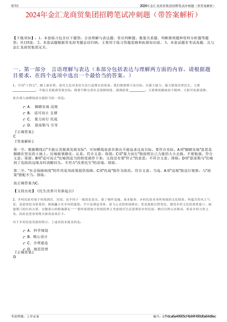 2024年金汇龙商贸集团招聘笔试冲刺题（带答案解析）_第1页
