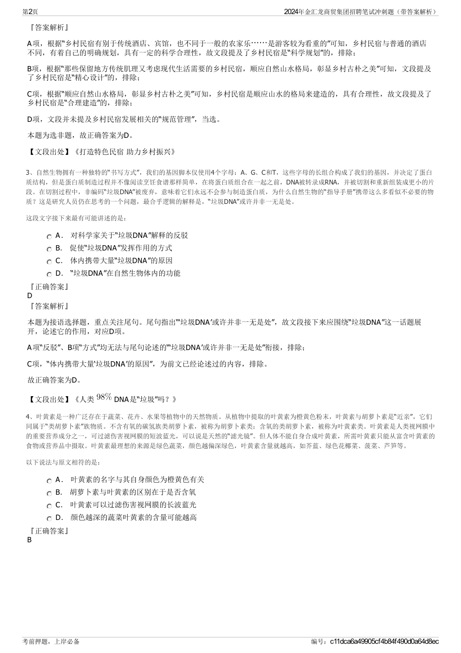 2024年金汇龙商贸集团招聘笔试冲刺题（带答案解析）_第2页