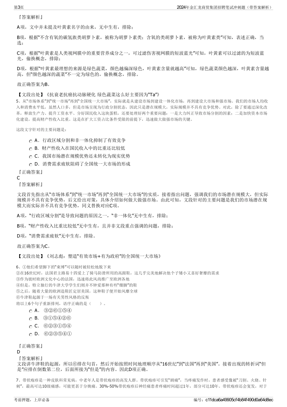 2024年金汇龙商贸集团招聘笔试冲刺题（带答案解析）_第3页