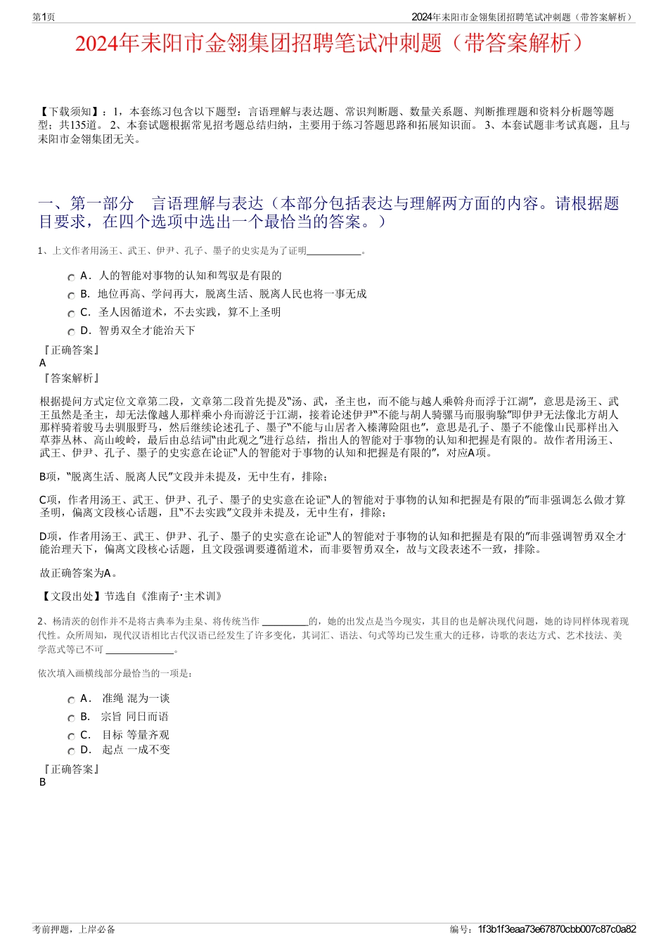 2024年耒阳市金翎集团招聘笔试冲刺题（带答案解析）_第1页