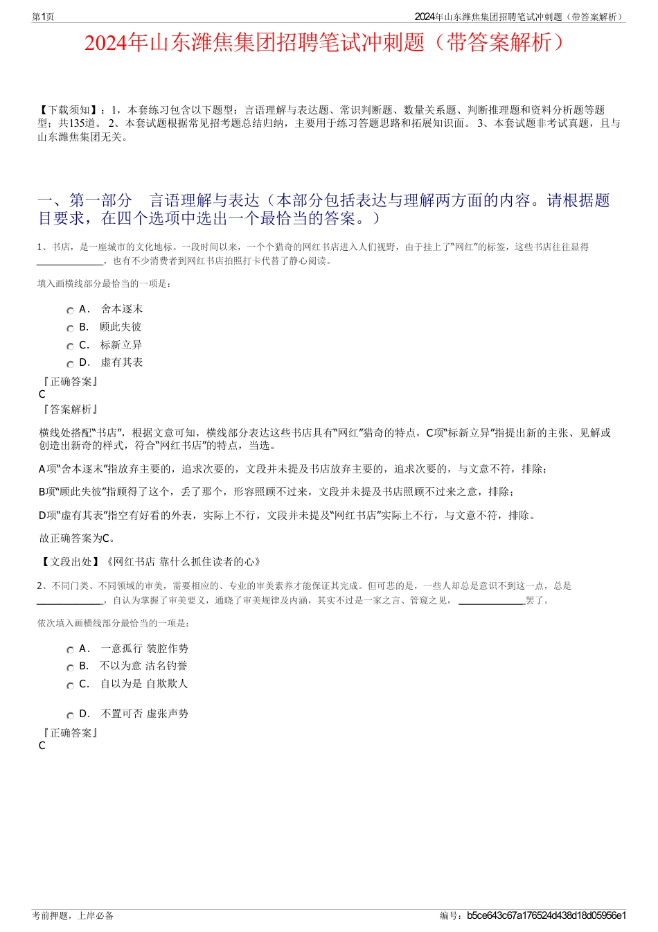2024年山东潍焦集团招聘笔试冲刺题（带答案解析）_第1页