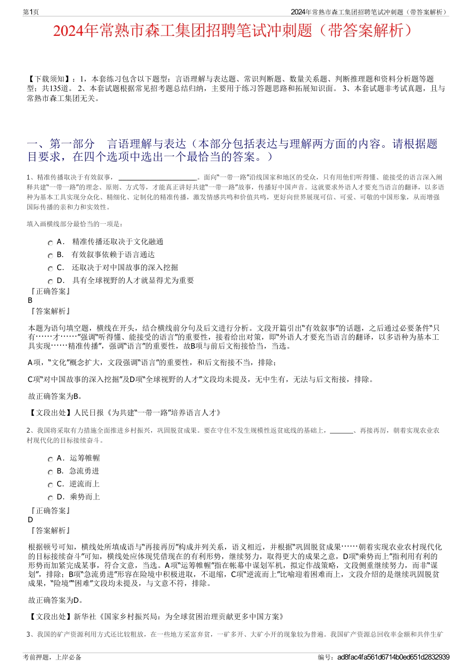 2024年常熟市森工集团招聘笔试冲刺题（带答案解析）_第1页