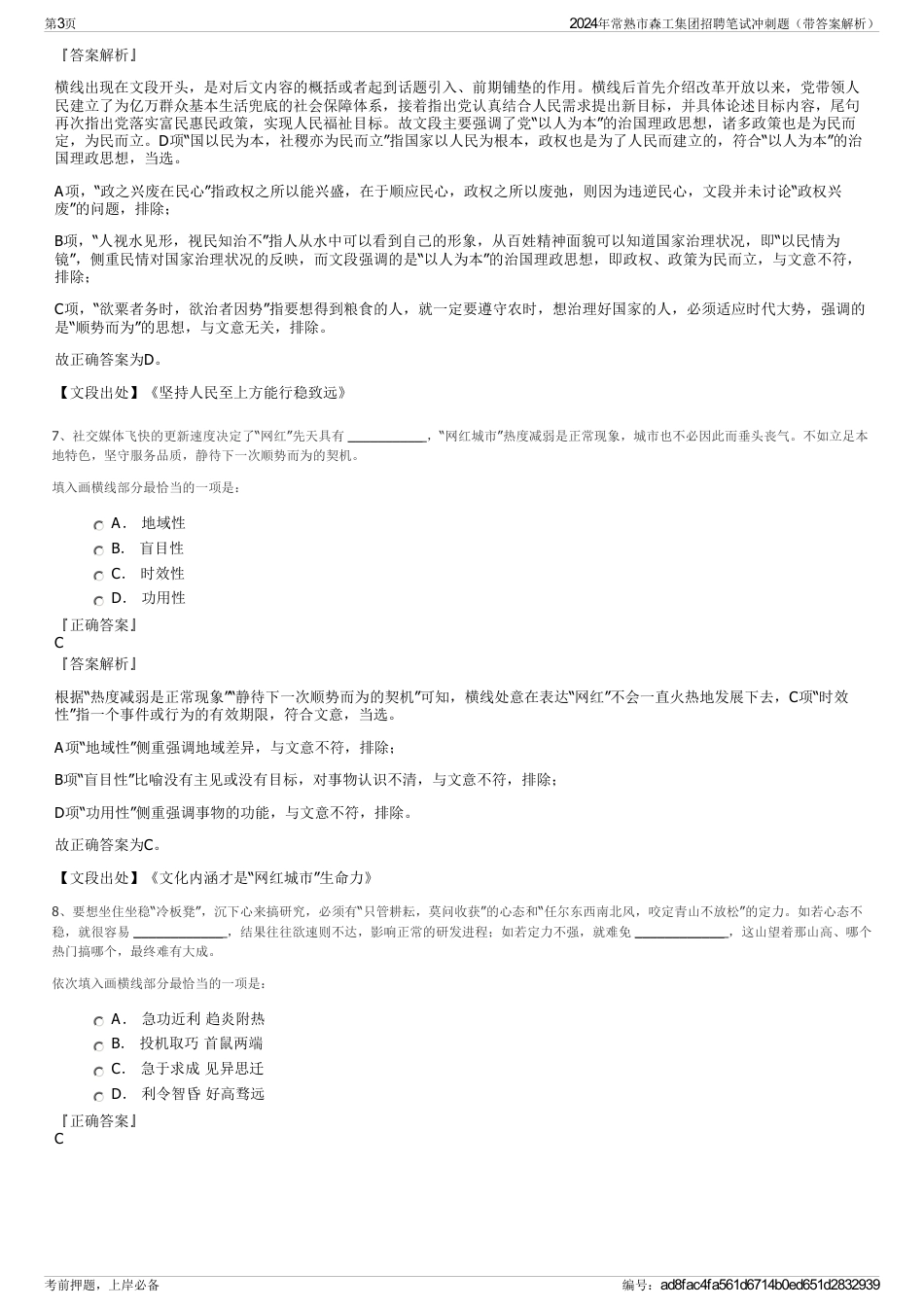 2024年常熟市森工集团招聘笔试冲刺题（带答案解析）_第3页