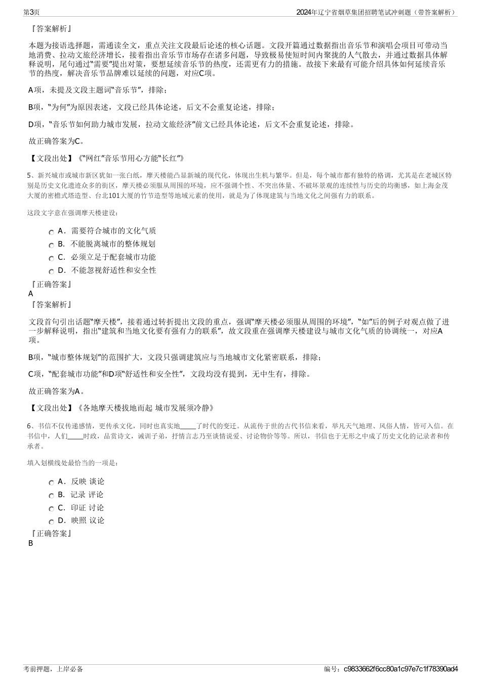 2024年辽宁省烟草集团招聘笔试冲刺题（带答案解析）_第3页