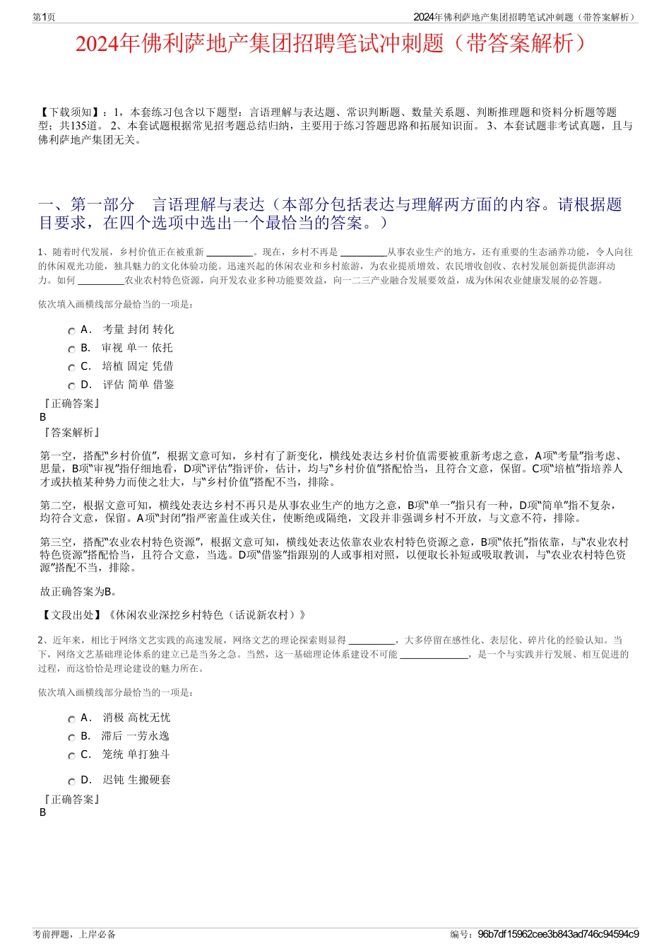 2024年佛利萨地产集团招聘笔试冲刺题（带答案解析）_第1页
