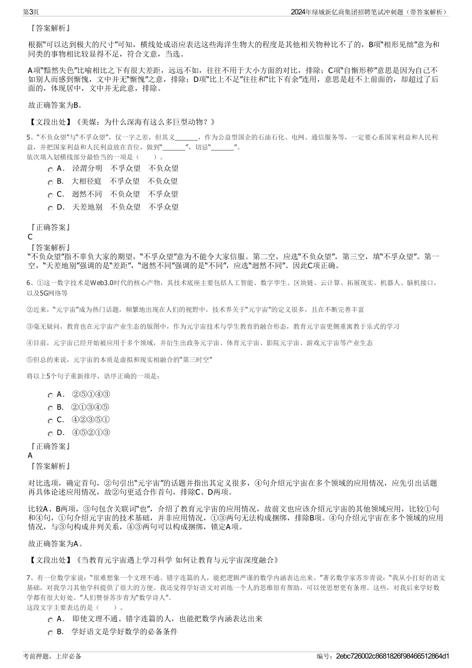 2024年绿城新亿商集团招聘笔试冲刺题（带答案解析）_第3页