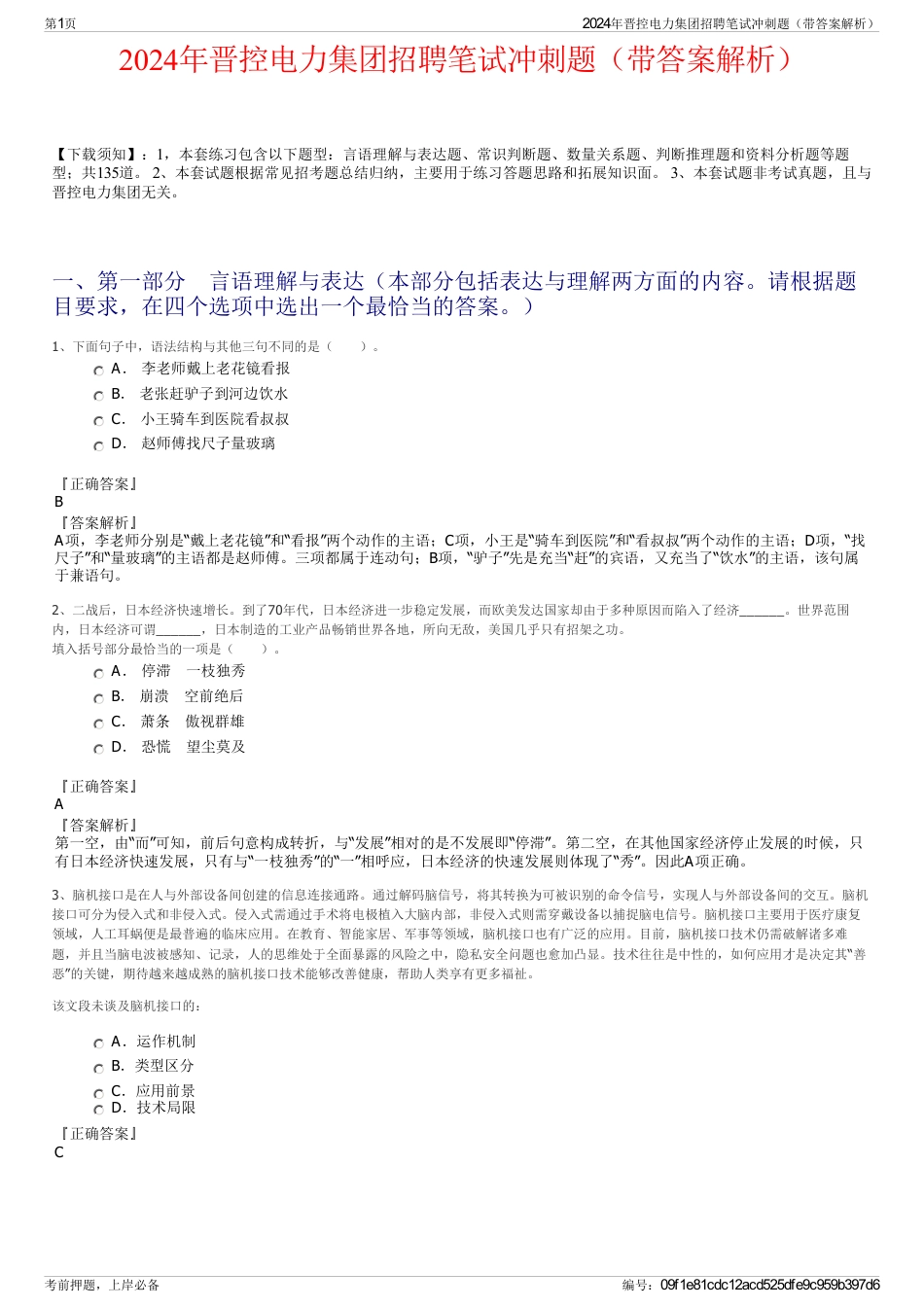 2024年晋控电力集团招聘笔试冲刺题（带答案解析）_第1页