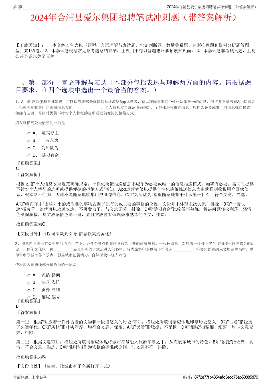 2024年合浦县爱尔集团招聘笔试冲刺题（带答案解析）_第1页