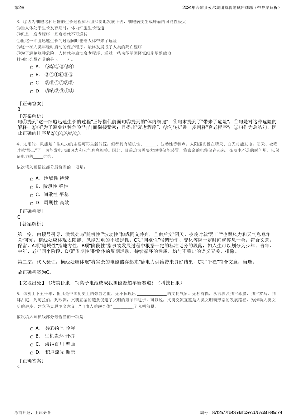 2024年合浦县爱尔集团招聘笔试冲刺题（带答案解析）_第2页