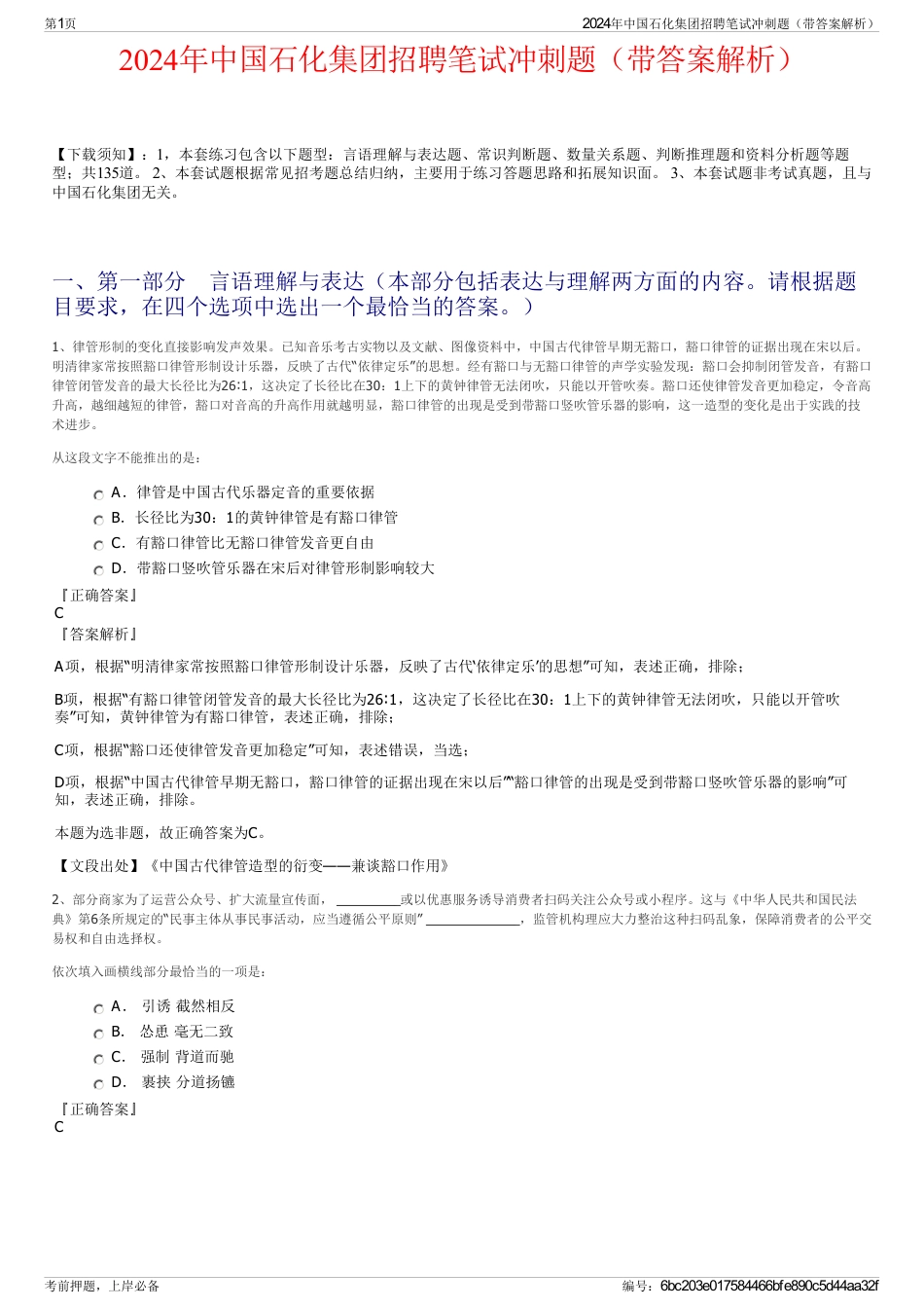 2024年中国石化集团招聘笔试冲刺题（带答案解析）_第1页