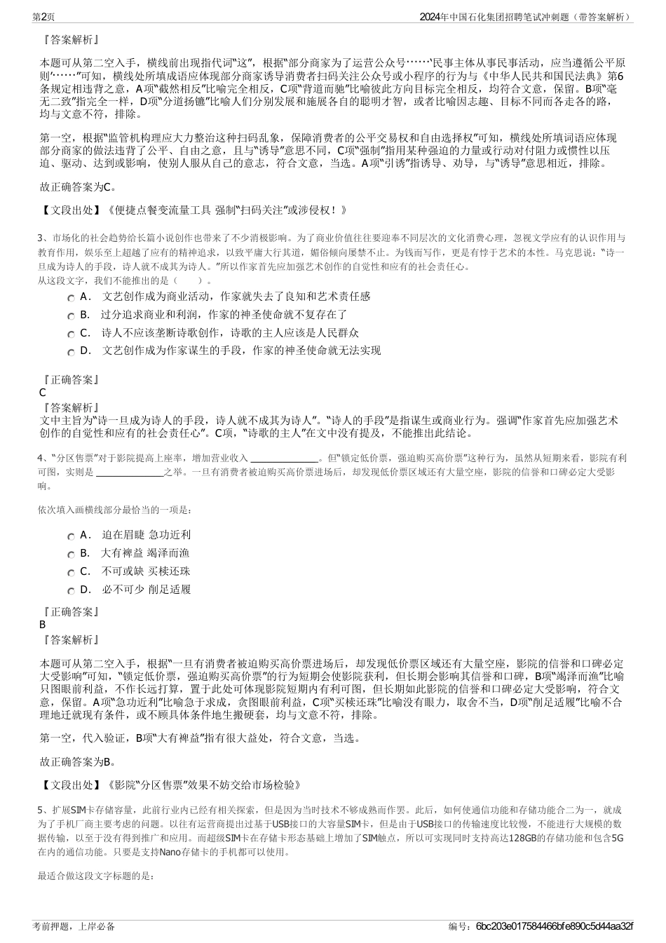 2024年中国石化集团招聘笔试冲刺题（带答案解析）_第2页