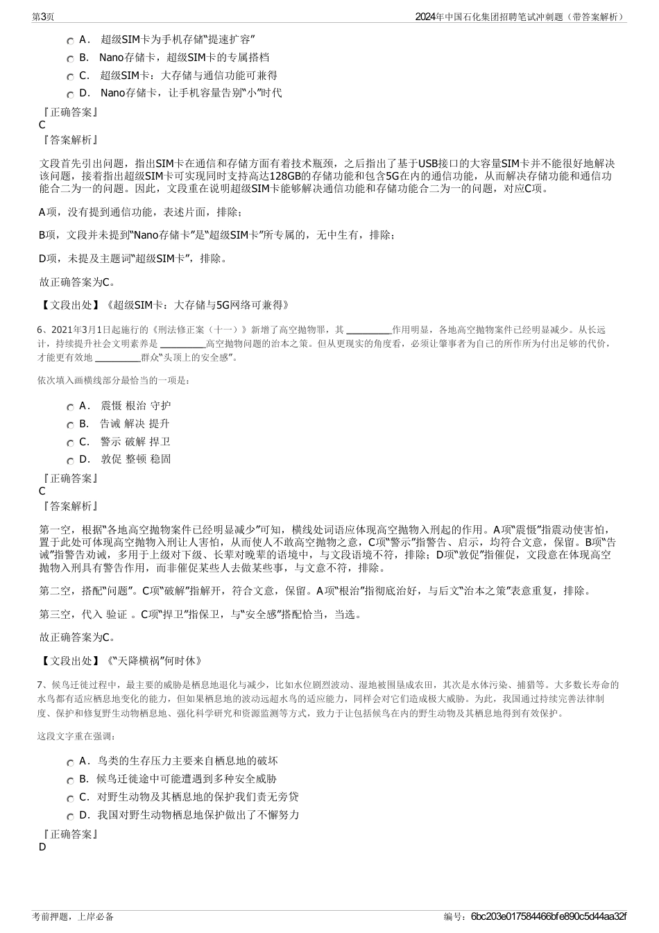 2024年中国石化集团招聘笔试冲刺题（带答案解析）_第3页