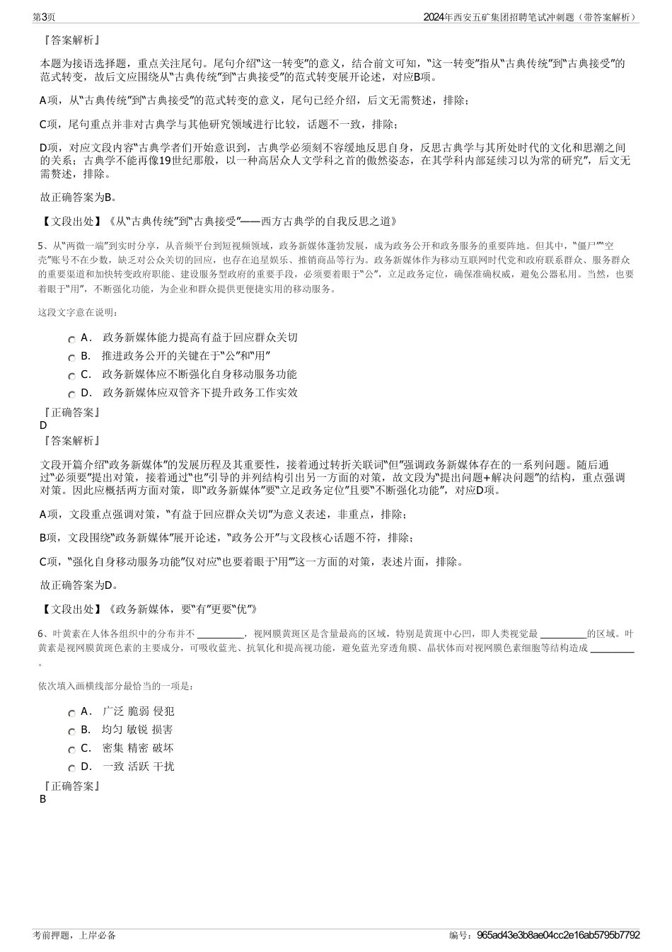 2024年西安五矿集团招聘笔试冲刺题（带答案解析）_第3页