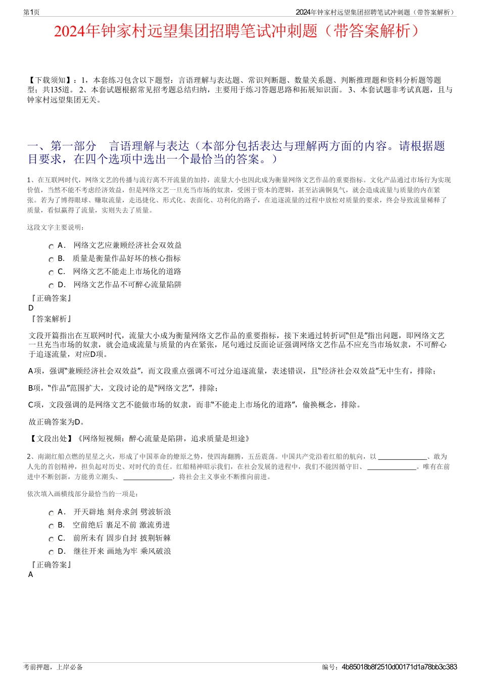 2024年钟家村远望集团招聘笔试冲刺题（带答案解析）_第1页