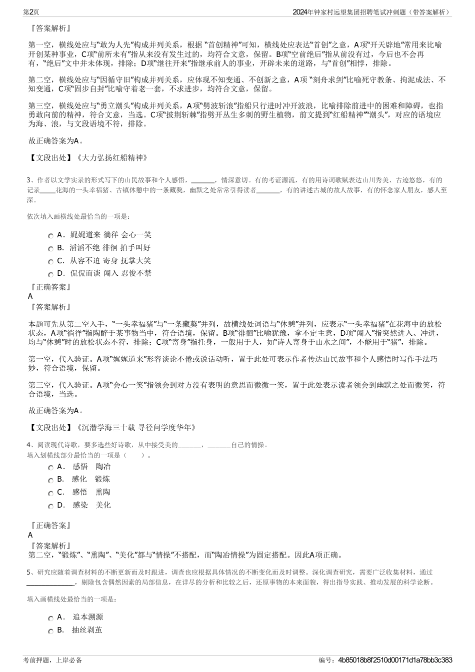 2024年钟家村远望集团招聘笔试冲刺题（带答案解析）_第2页