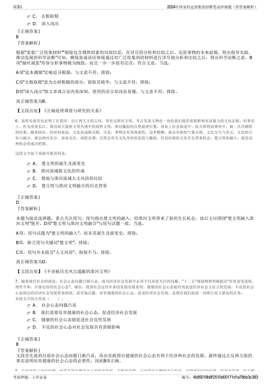 2024年钟家村远望集团招聘笔试冲刺题（带答案解析）_第3页