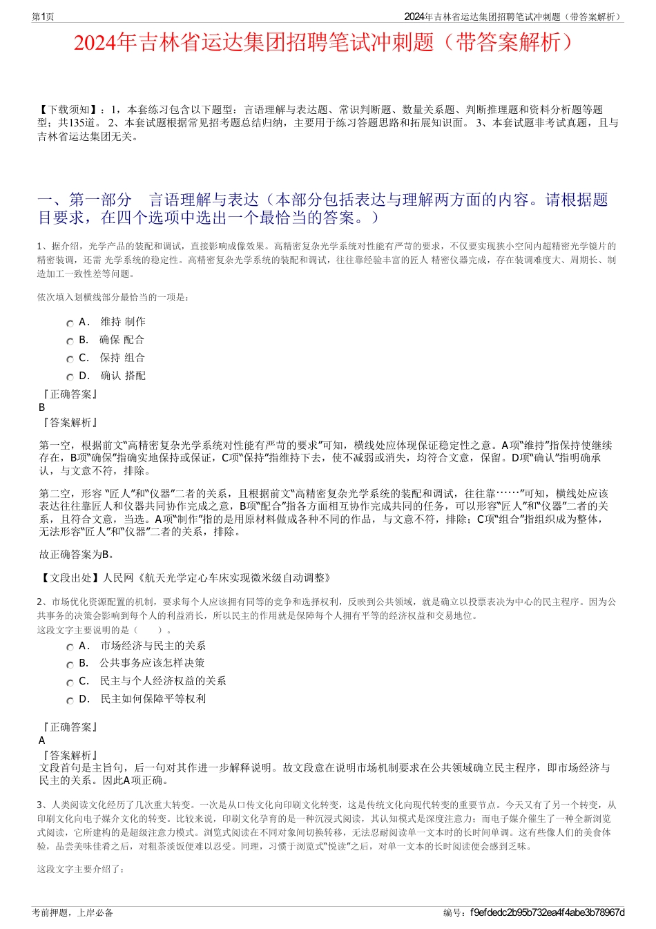 2024年吉林省运达集团招聘笔试冲刺题（带答案解析）_第1页