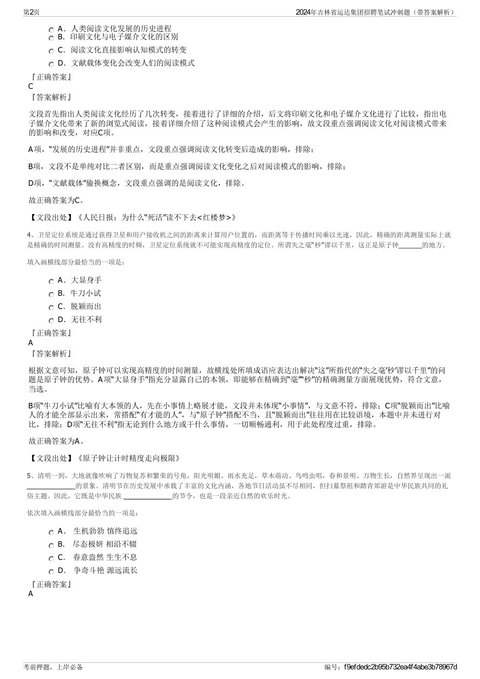 2024年吉林省运达集团招聘笔试冲刺题（带答案解析）_第2页