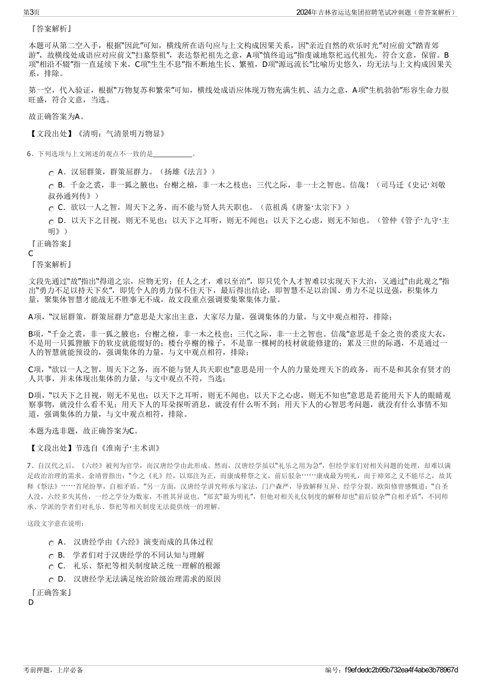 2024年吉林省运达集团招聘笔试冲刺题（带答案解析）_第3页