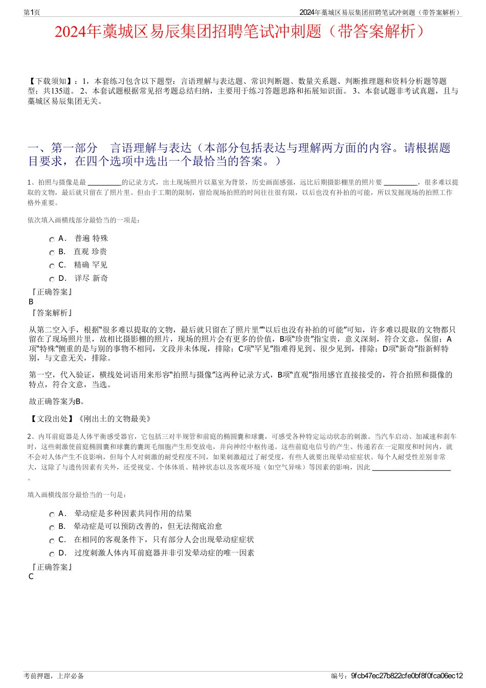 2024年藁城区易辰集团招聘笔试冲刺题（带答案解析）_第1页