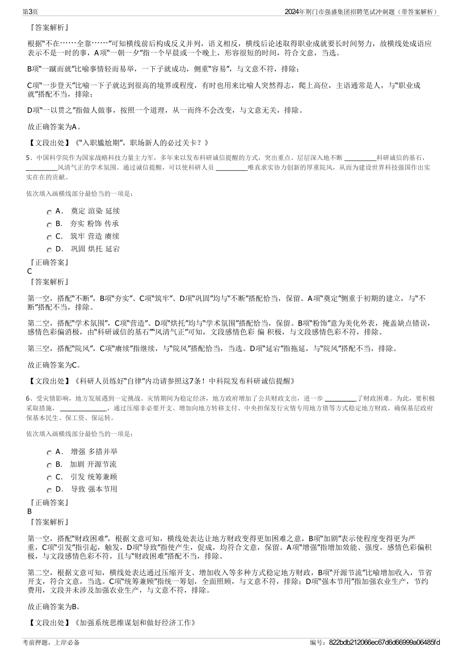 2024年荆门市强盛集团招聘笔试冲刺题（带答案解析）_第3页