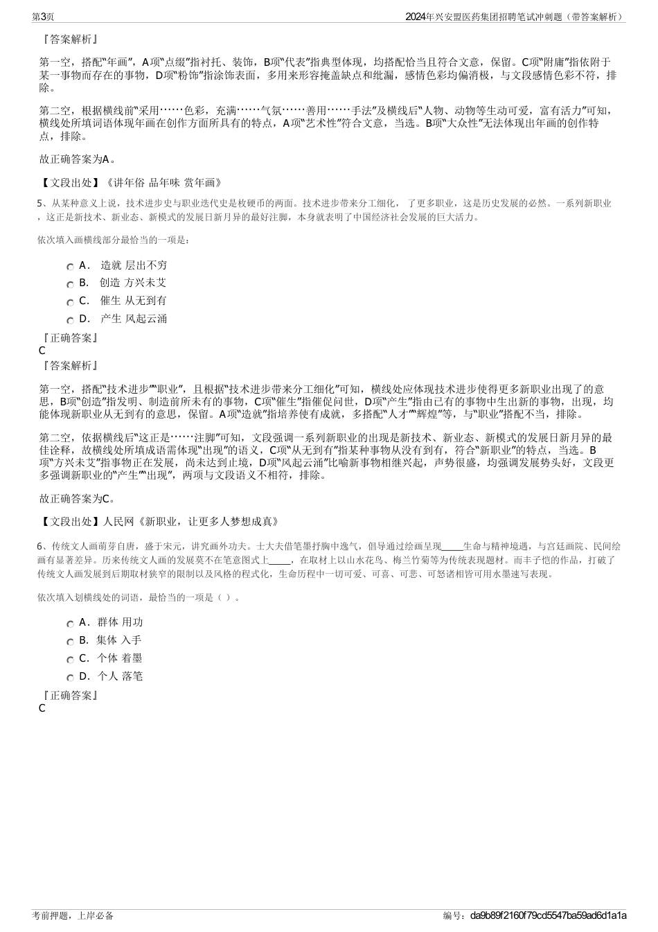 2024年兴安盟医药集团招聘笔试冲刺题（带答案解析）_第3页