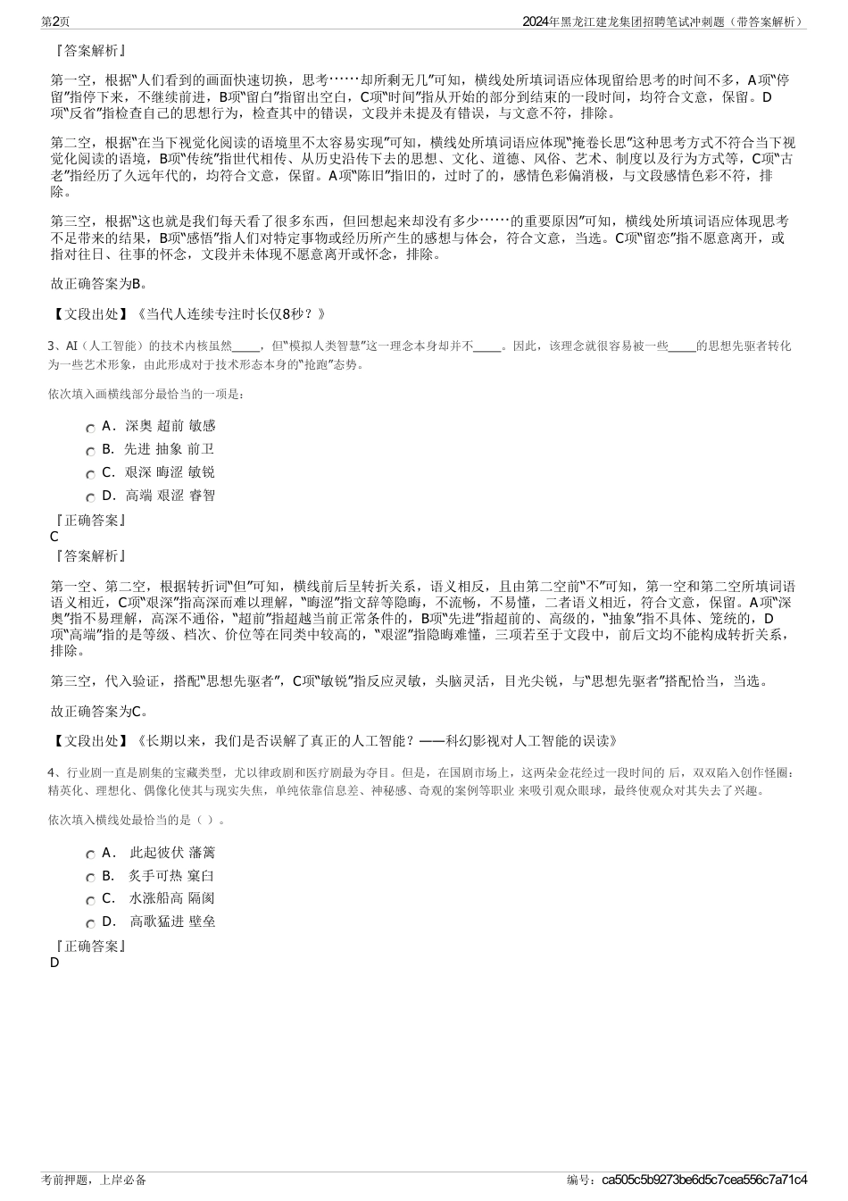 2024年黑龙江建龙集团招聘笔试冲刺题（带答案解析）_第2页