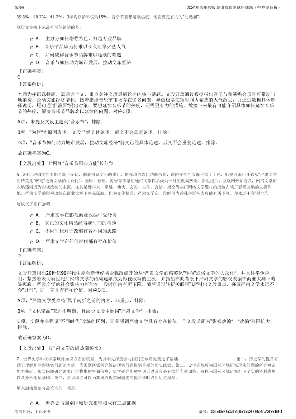 2024年晋能控股集团招聘笔试冲刺题（带答案解析）_第3页