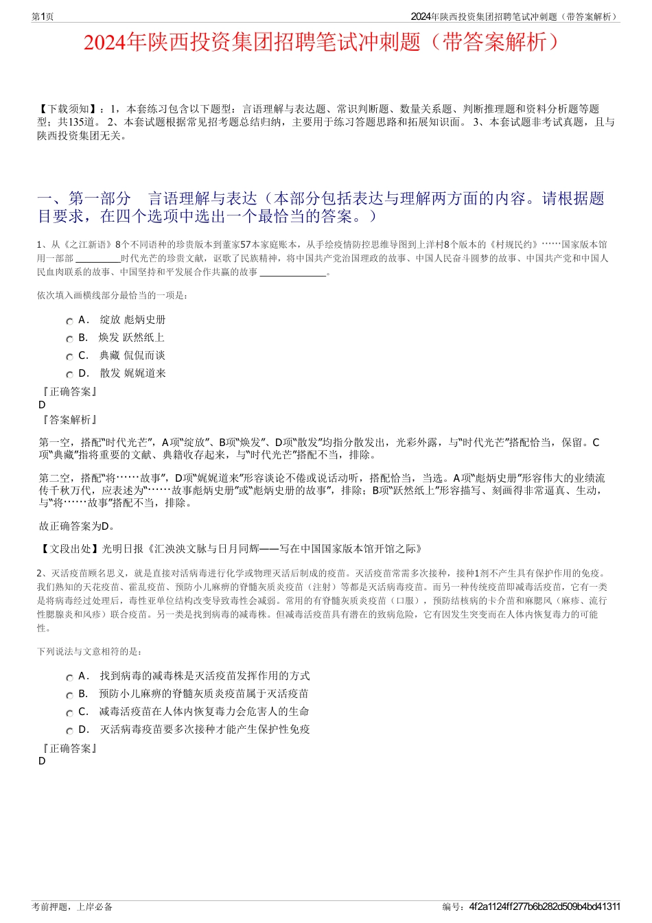 2024年陕西投资集团招聘笔试冲刺题（带答案解析）_第1页