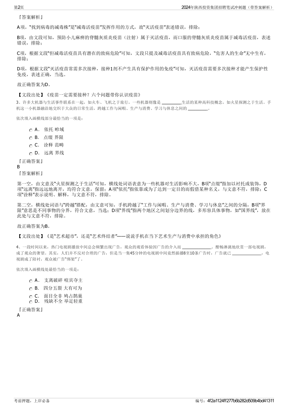 2024年陕西投资集团招聘笔试冲刺题（带答案解析）_第2页