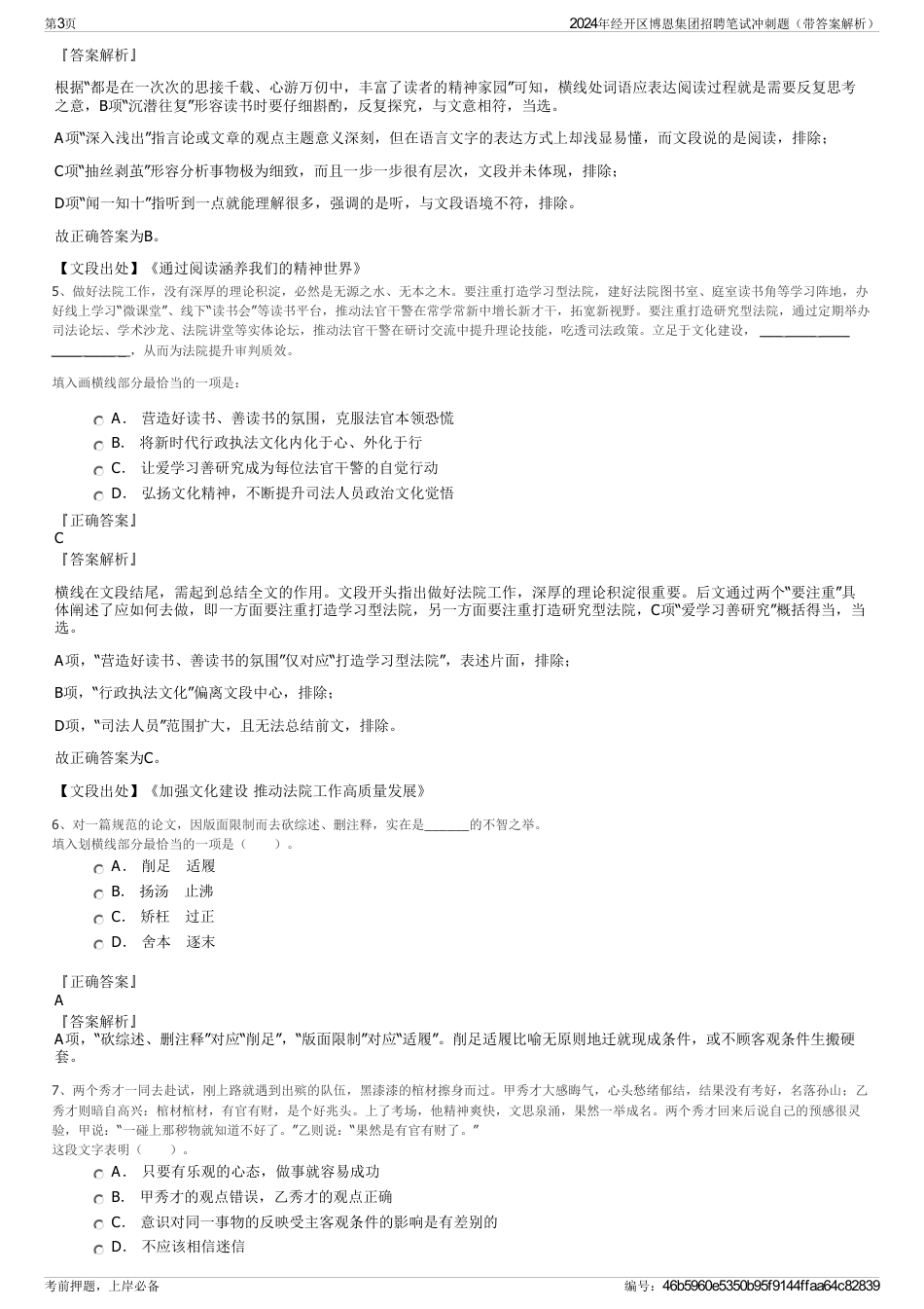 2024年经开区博恩集团招聘笔试冲刺题（带答案解析）_第3页