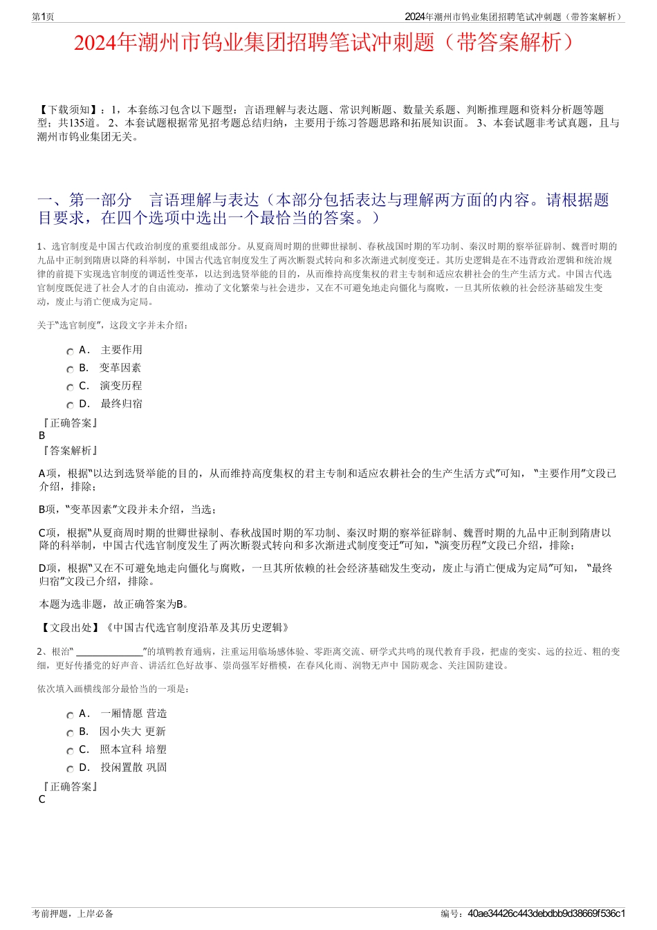 2024年潮州市钨业集团招聘笔试冲刺题（带答案解析）_第1页