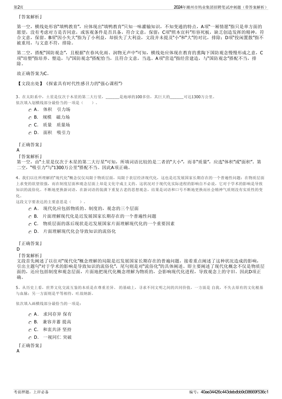 2024年潮州市钨业集团招聘笔试冲刺题（带答案解析）_第2页