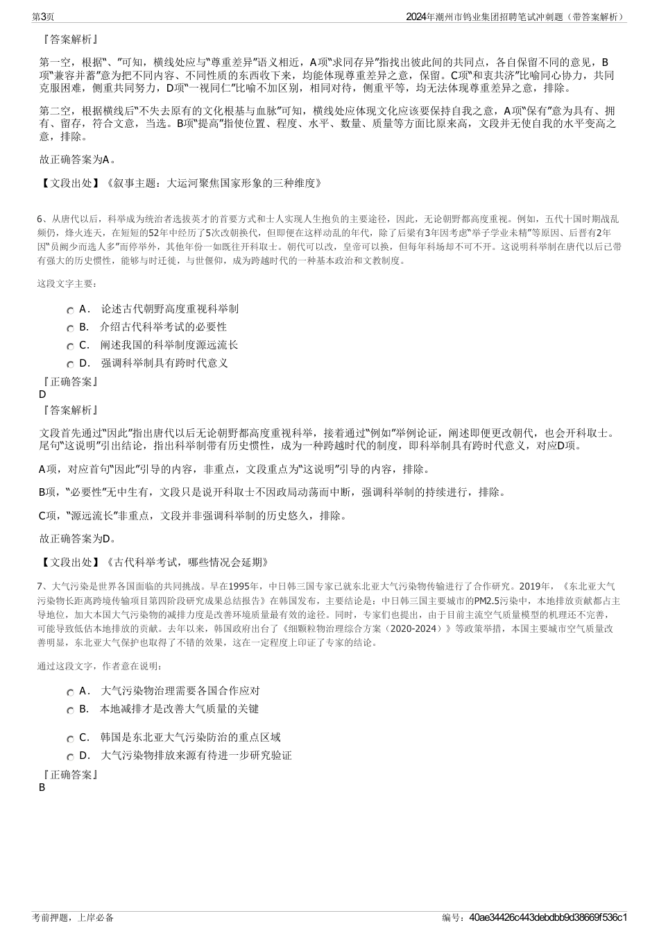 2024年潮州市钨业集团招聘笔试冲刺题（带答案解析）_第3页