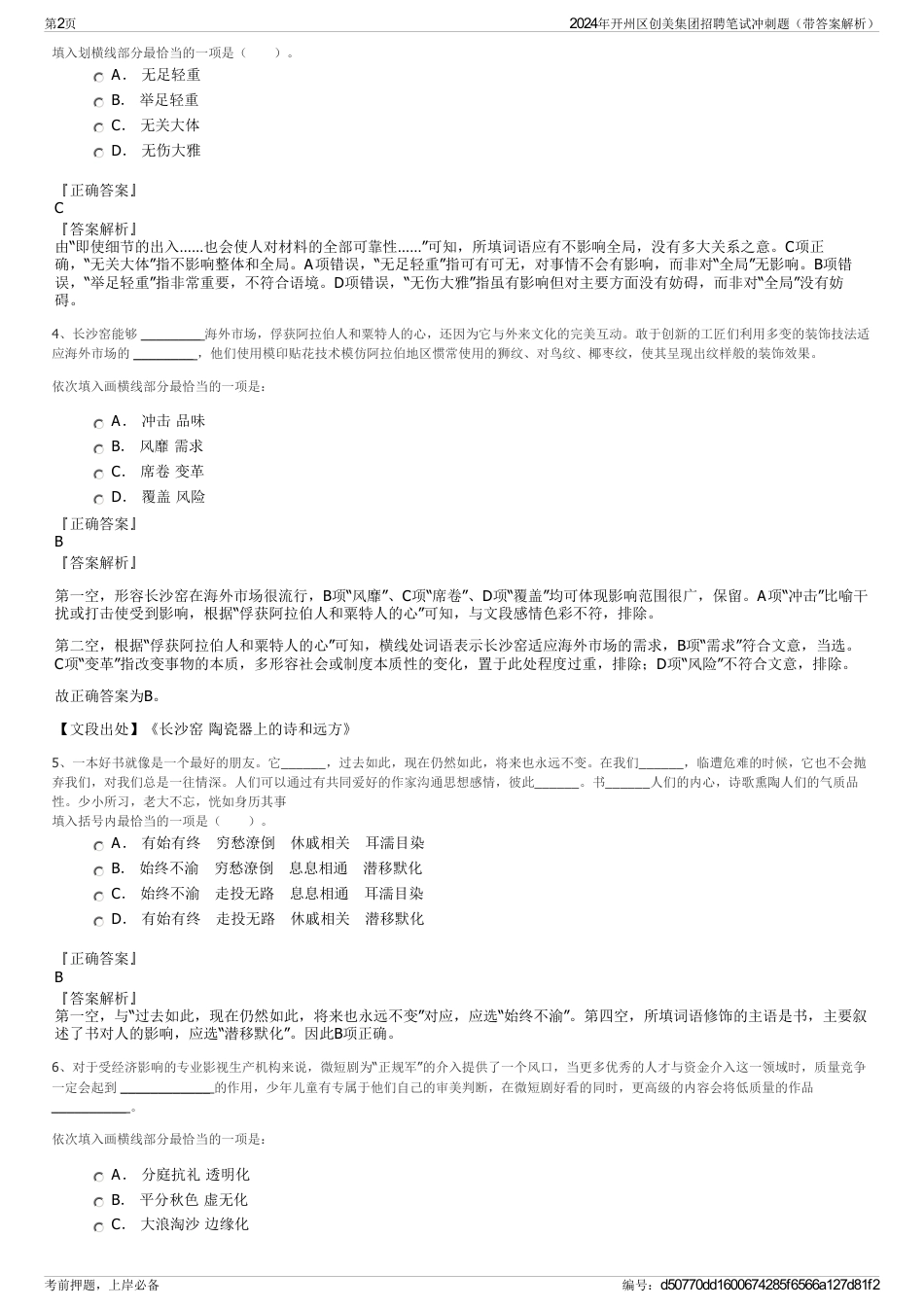 2024年开州区创美集团招聘笔试冲刺题（带答案解析）_第2页