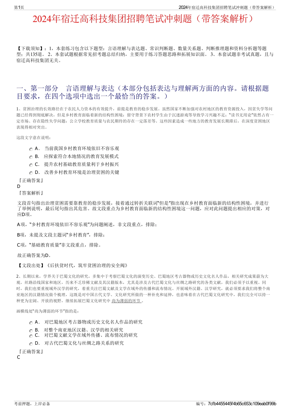 2024年宿迁高科技集团招聘笔试冲刺题（带答案解析）_第1页